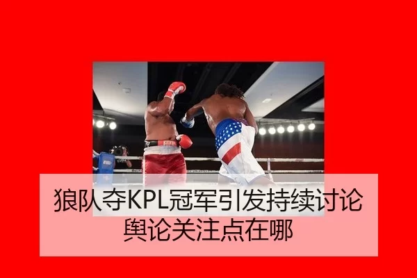 狼队夺KPL冠军引发持续讨论 舆论关注点在哪