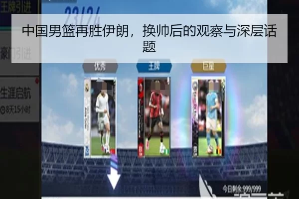 中国男篮再胜伊朗，换帅后的观察与深层话题
